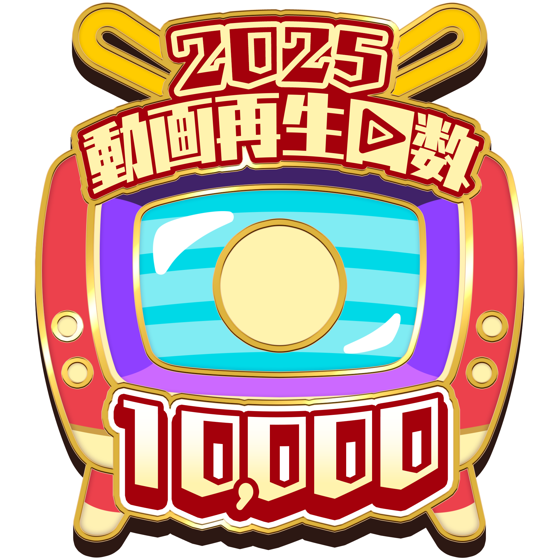 ジロー 【2025年シーズン】ニコニコ動画 累計動画再生回数 10,000 達成