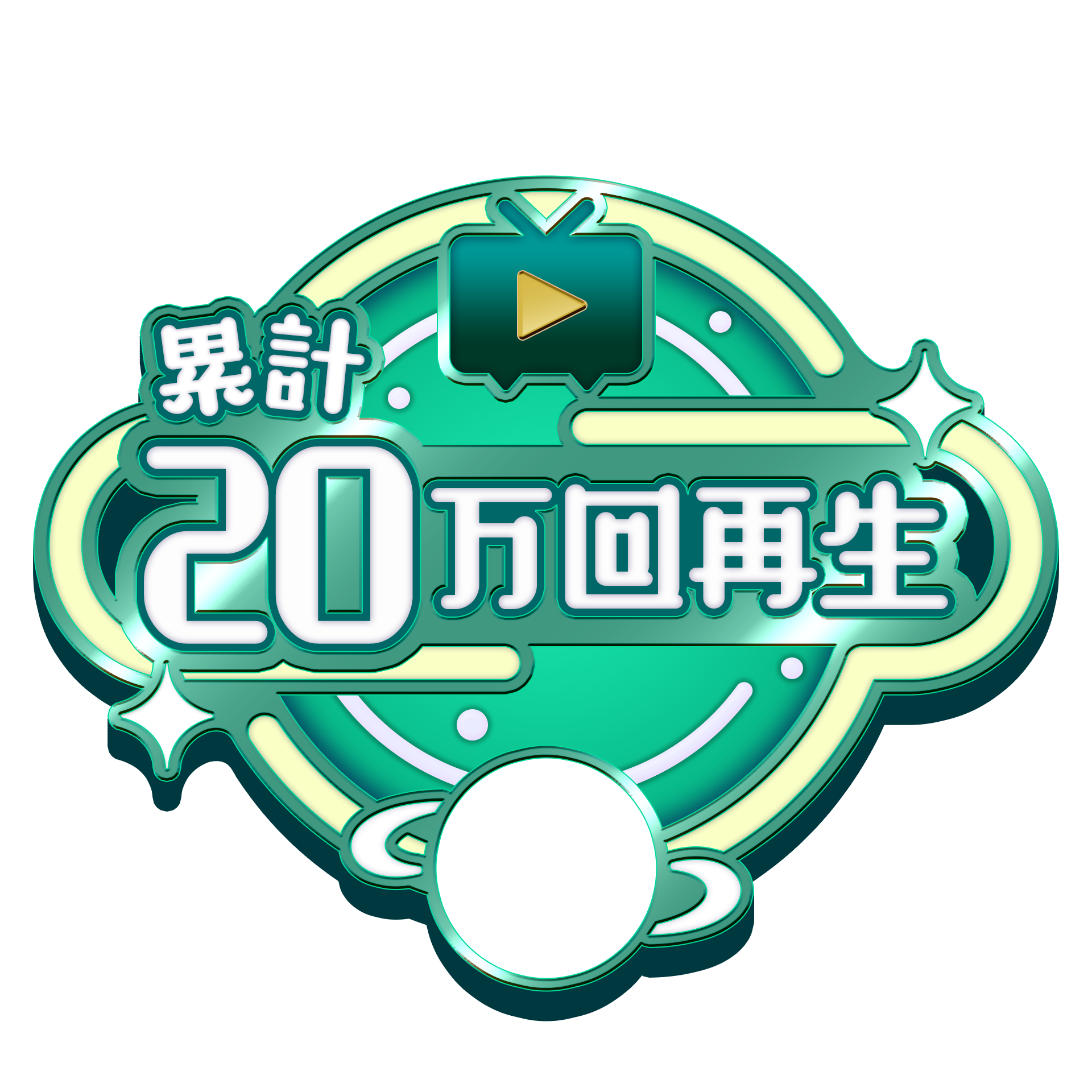 ななしさんんんんん ニコニコ動画 累計動画再生数 200,000 達成 