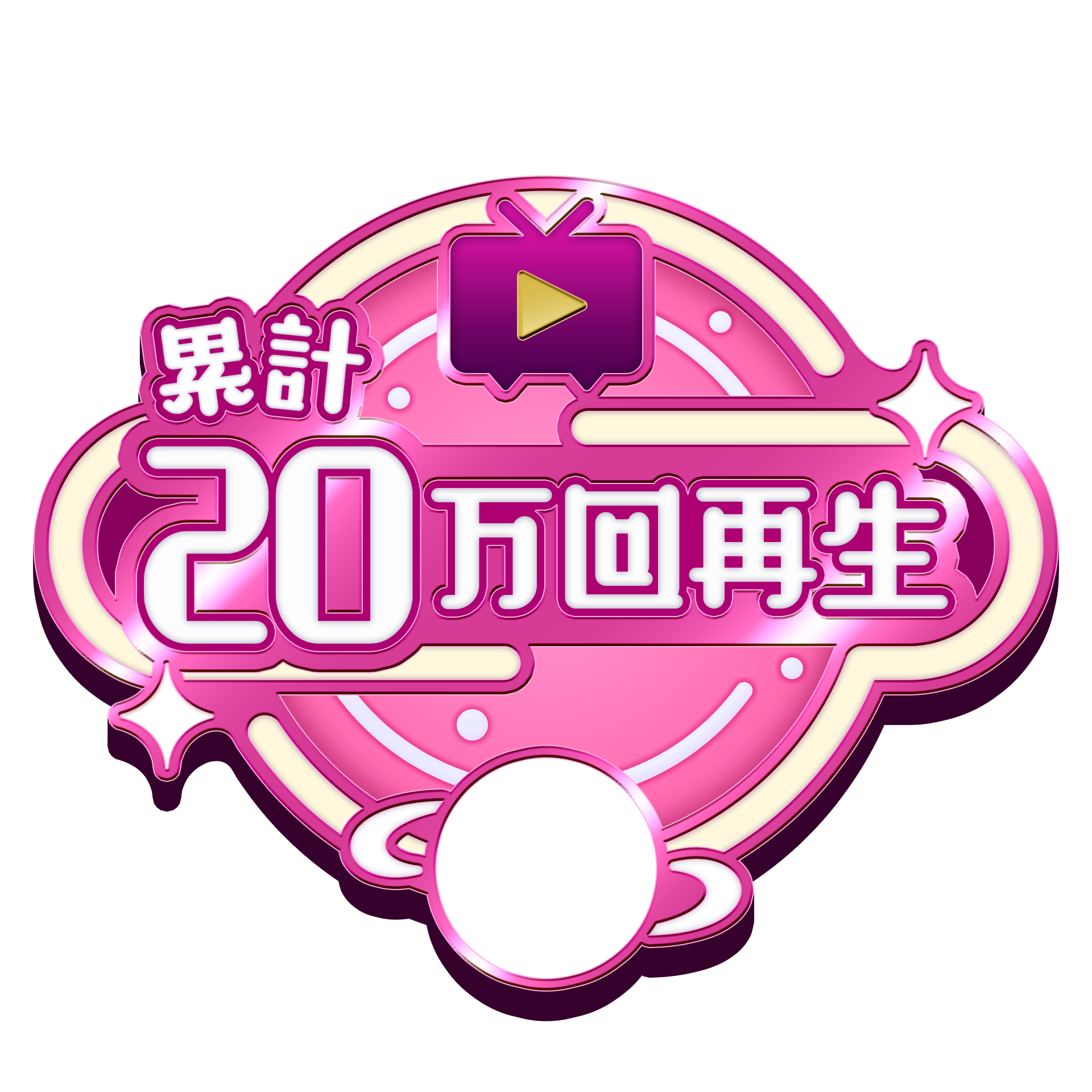 ななしさんんんんん ニコニコ動画 累計動画再生数 200,000 達成 