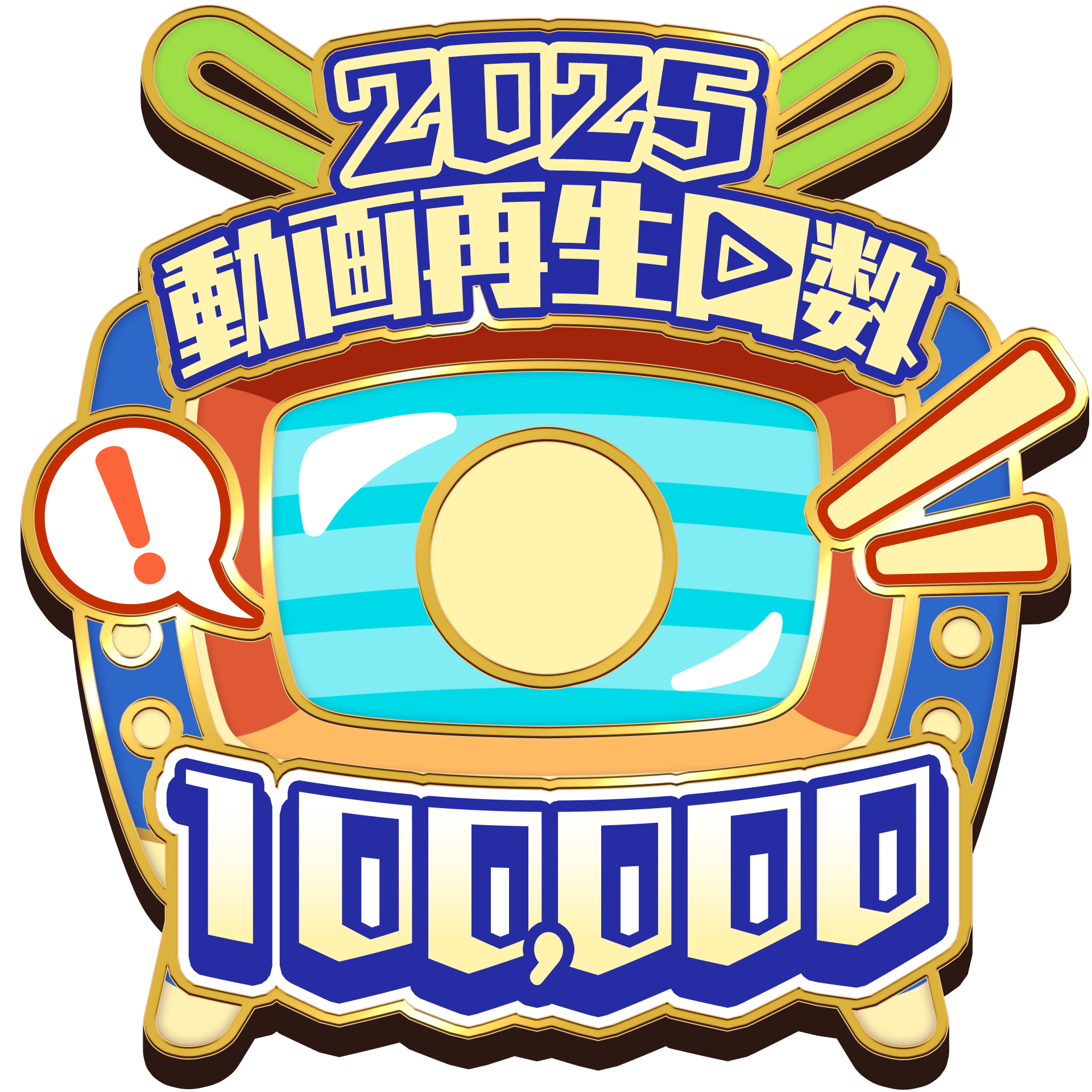 ジロー 【2025年シーズン】ニコニコ動画 累計動画再生回数 100,000