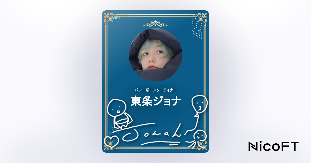 東条ジョナ チェキ 激レア