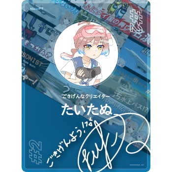 たいたぬ コレクション - NicoFT