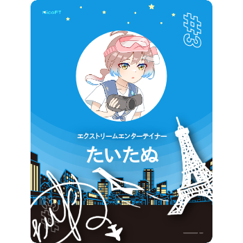 たいたぬ コレクション - NicoFT