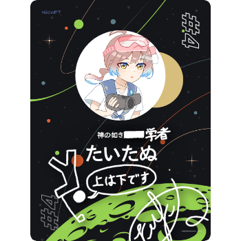 たいたぬ コレクション - NicoFT