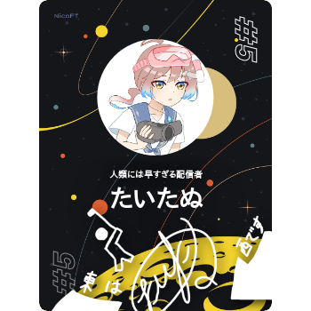 たいたぬ コレクション - NicoFT