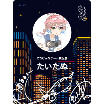 たいたぬ コレクション - NicoFT