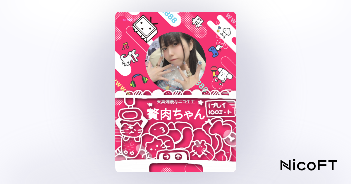 贅肉ちゃん niconico Partner Pass #0013 - NicoFT