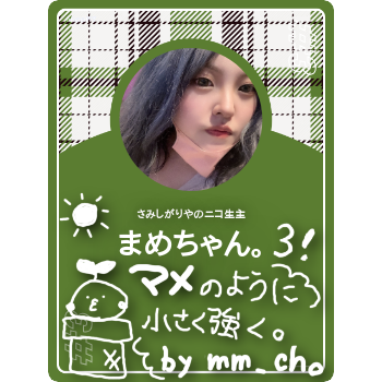 まめちゃん。 niconico Partner Pass #0003 - NicoFT