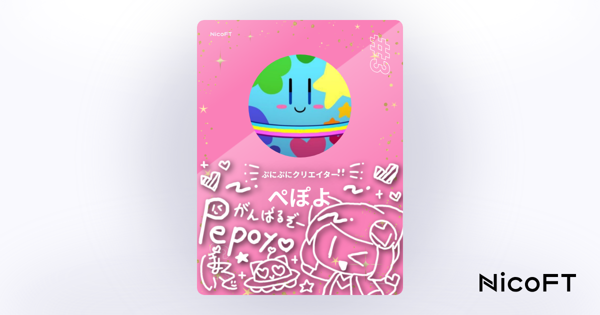 ぺぽよ niconico Partner Pass #0003 - NicoFT