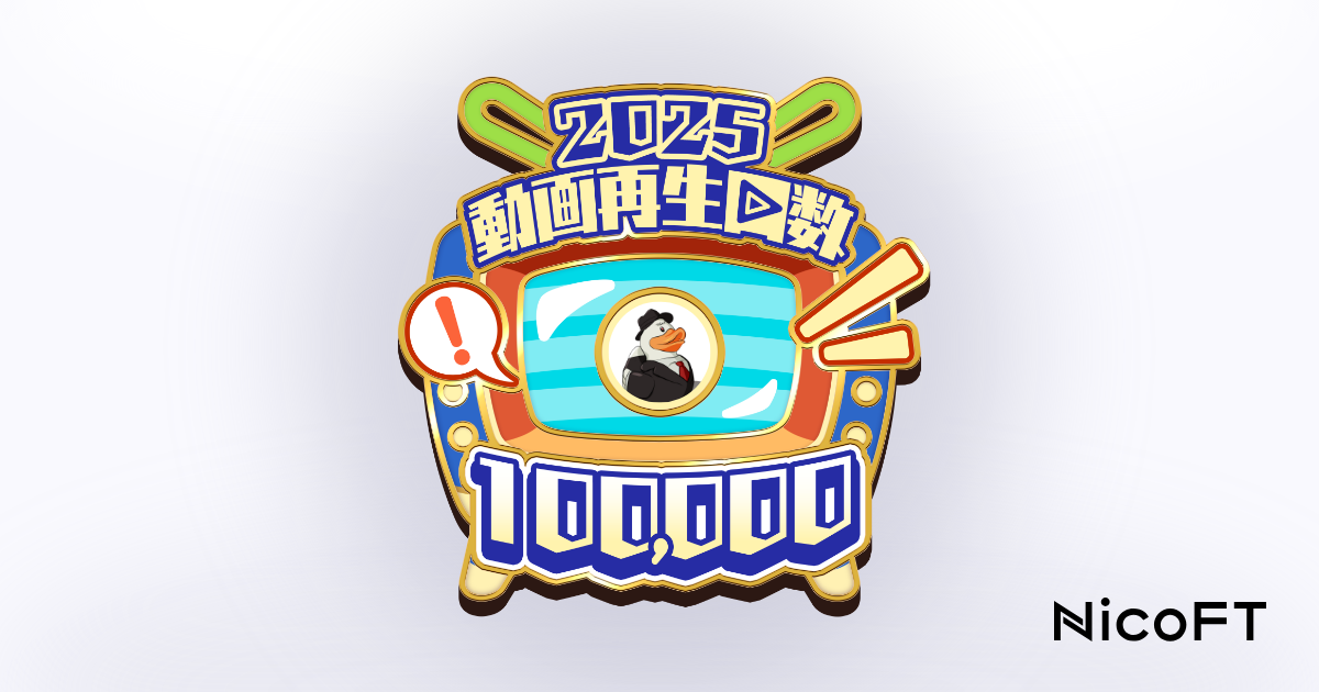 ジロー 【2025年シーズン】ニコニコ動画 累計動画再生回数 100,000