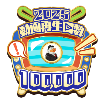 ジロー 【2025年シーズン】ニコニコ動画 累計動画再生回数 100,000